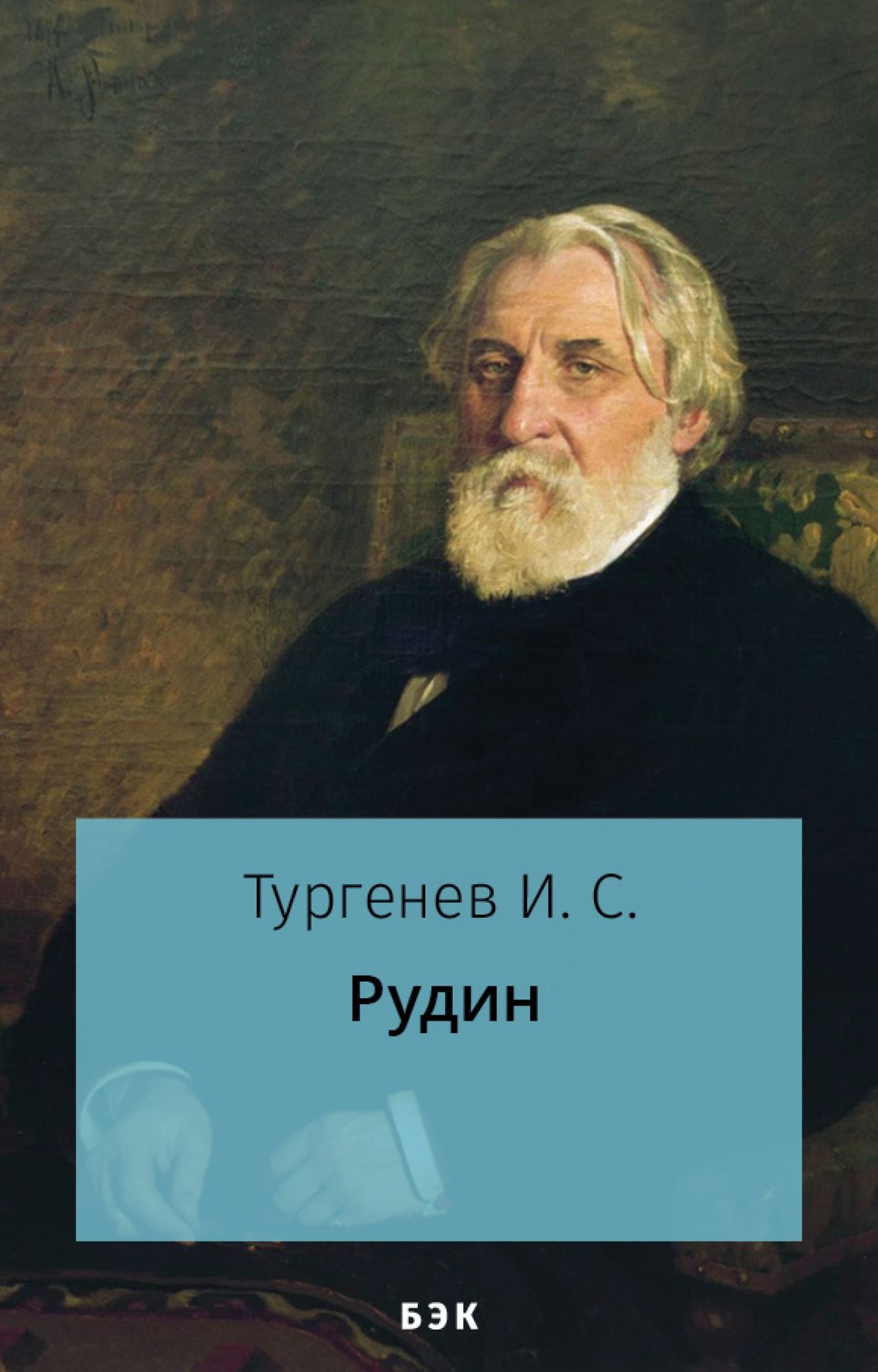 Рудин» читать и скачать бесплатно (epub) книгу автора Иван Тургенев