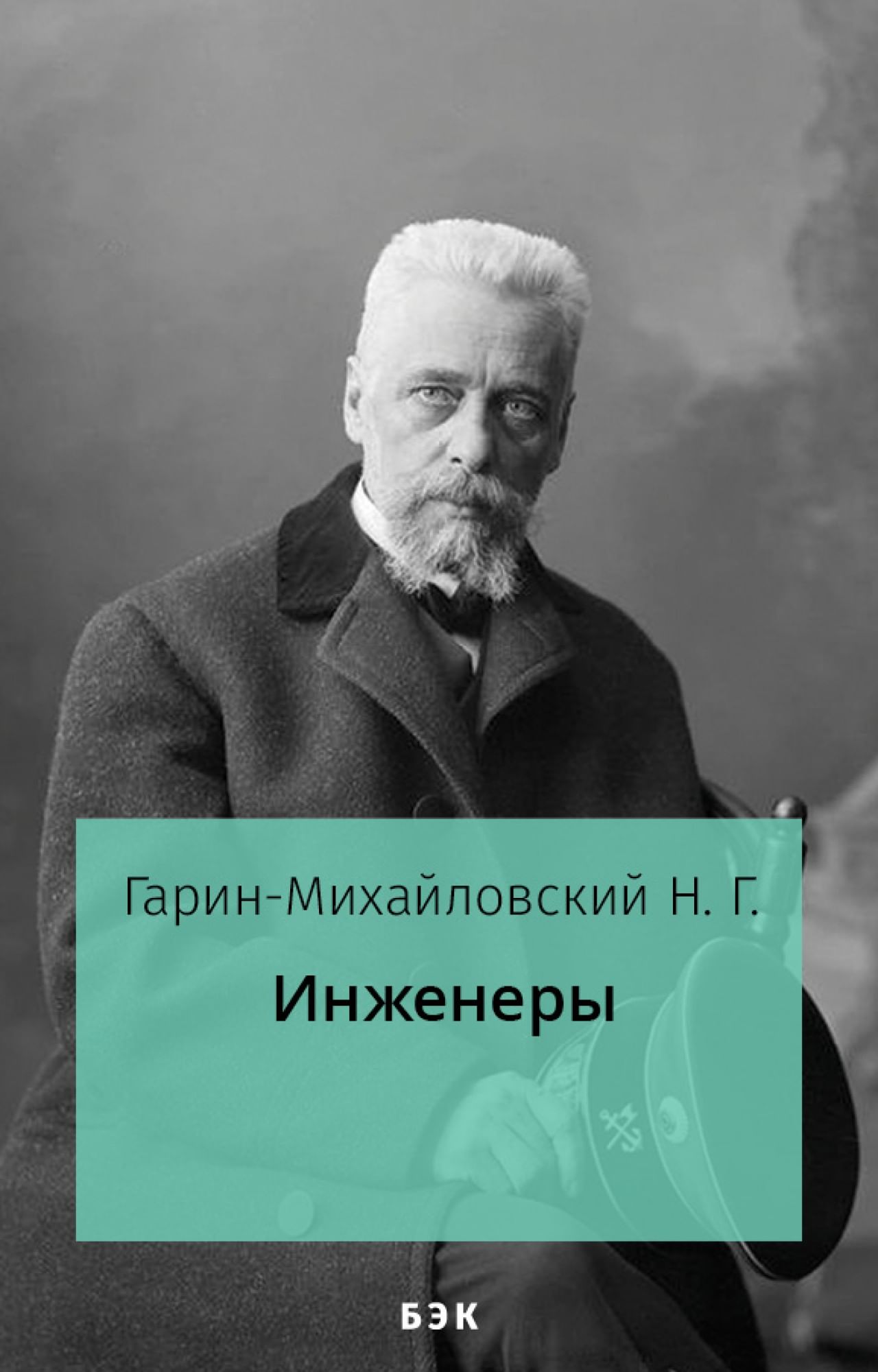 Инженеры» читать и скачать бесплатно (epub) книгу автора Николай Гарин- Михайловский