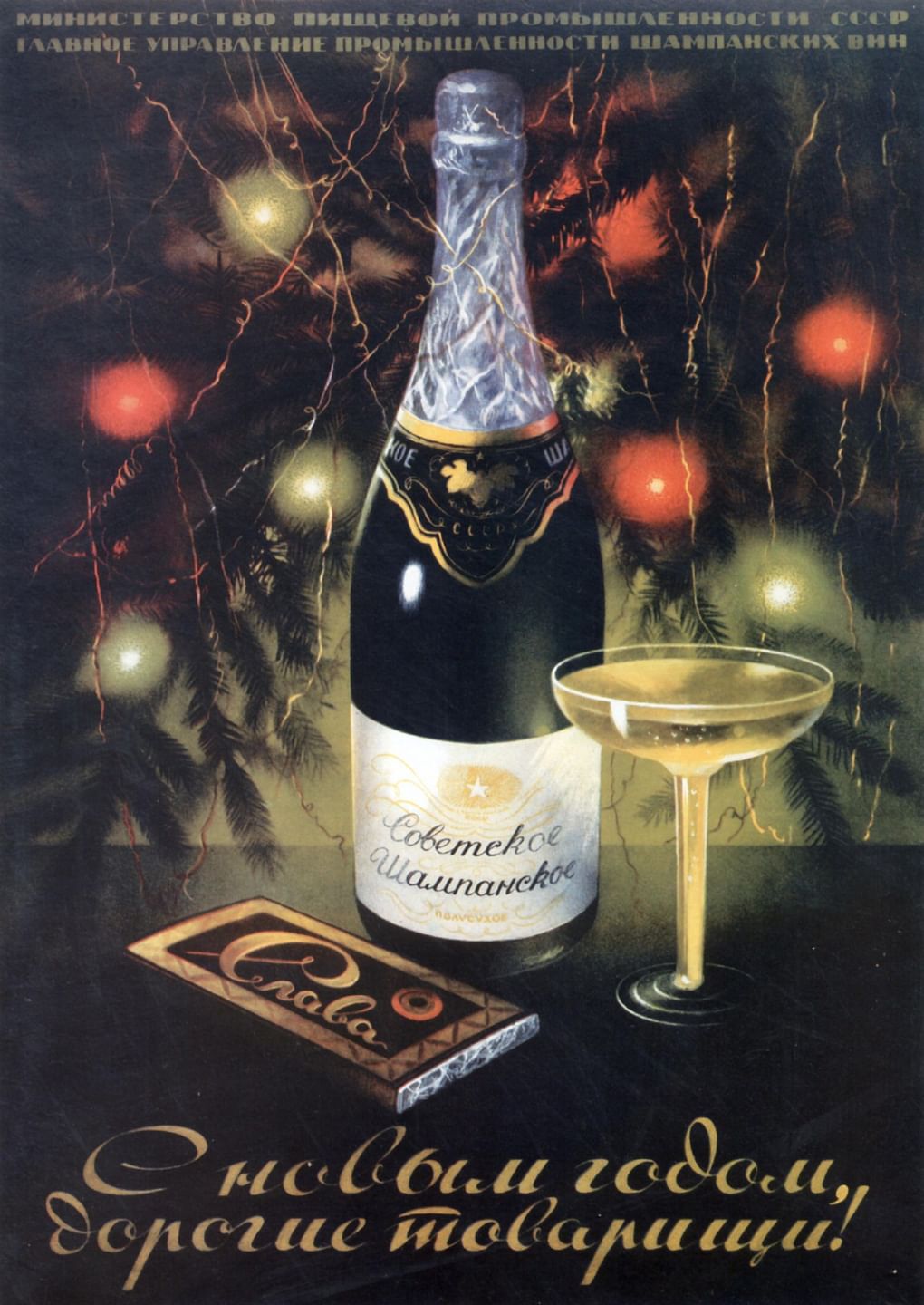 Советское шампанское. Рекламный плакат