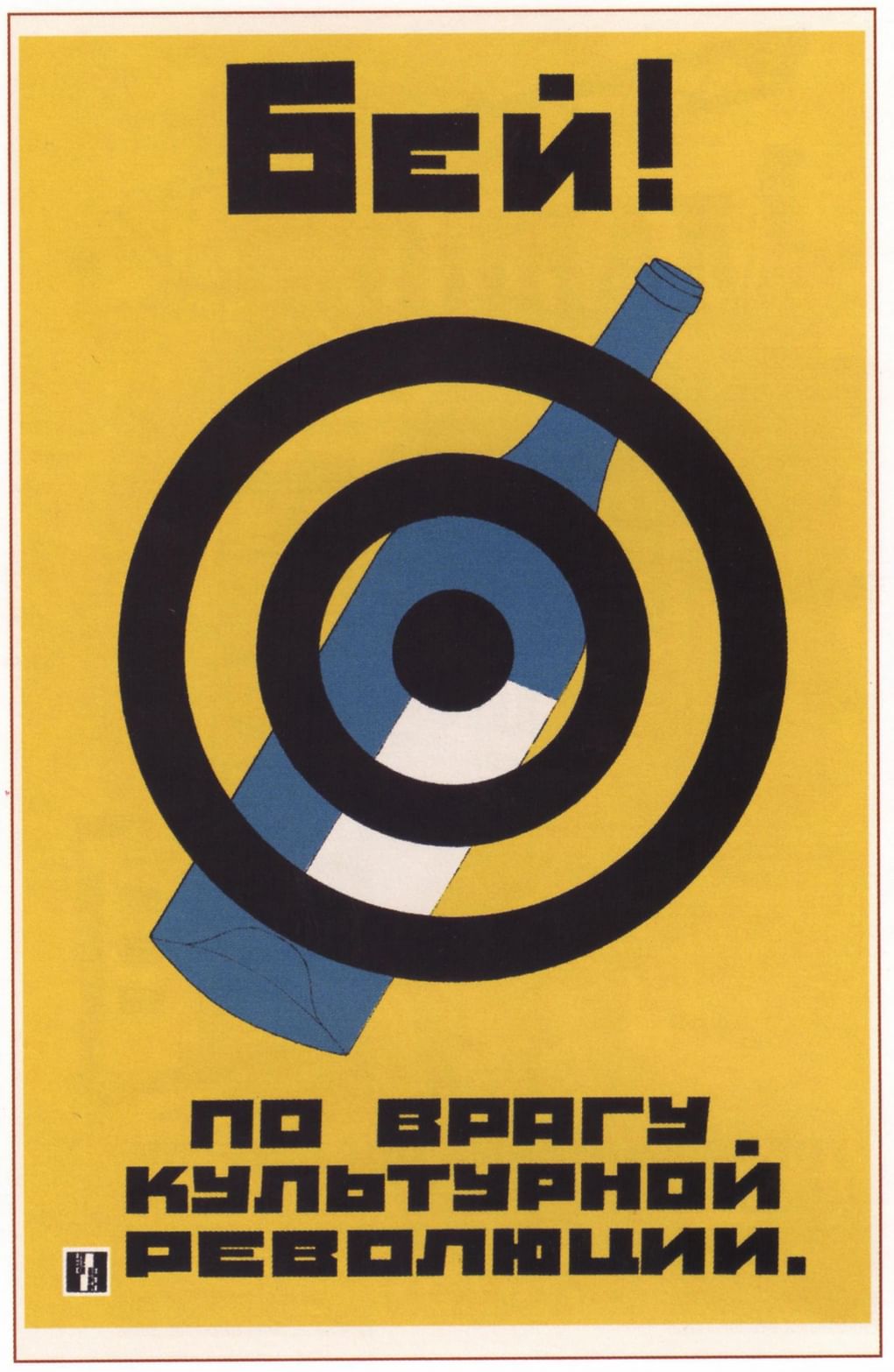 Плакат «Бей по врагу культурной революции». 1930