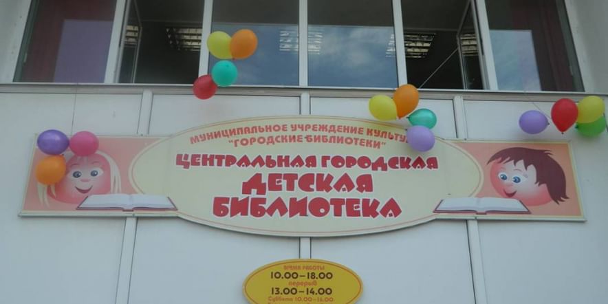 Основное изображение для учреждения Центральная районная детская библиотека г. Людиново