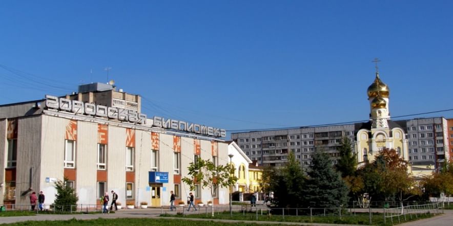 Основное изображение для учреждения Центральная библиотека г. Обнинск