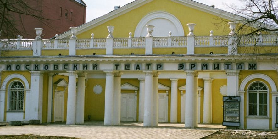 Основное изображение для учреждения Московский театр «Эрмитаж»