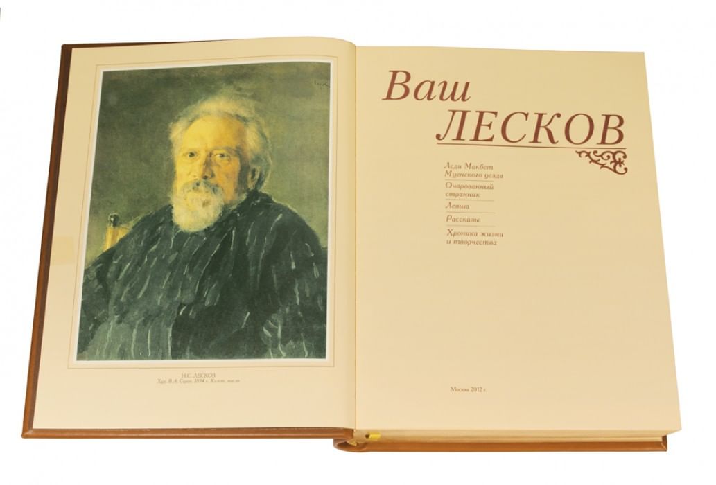 Н лесков произведения список. Николай Лесков. Книги Лескова. Лесков Однодум. Лесков книги коллаж.