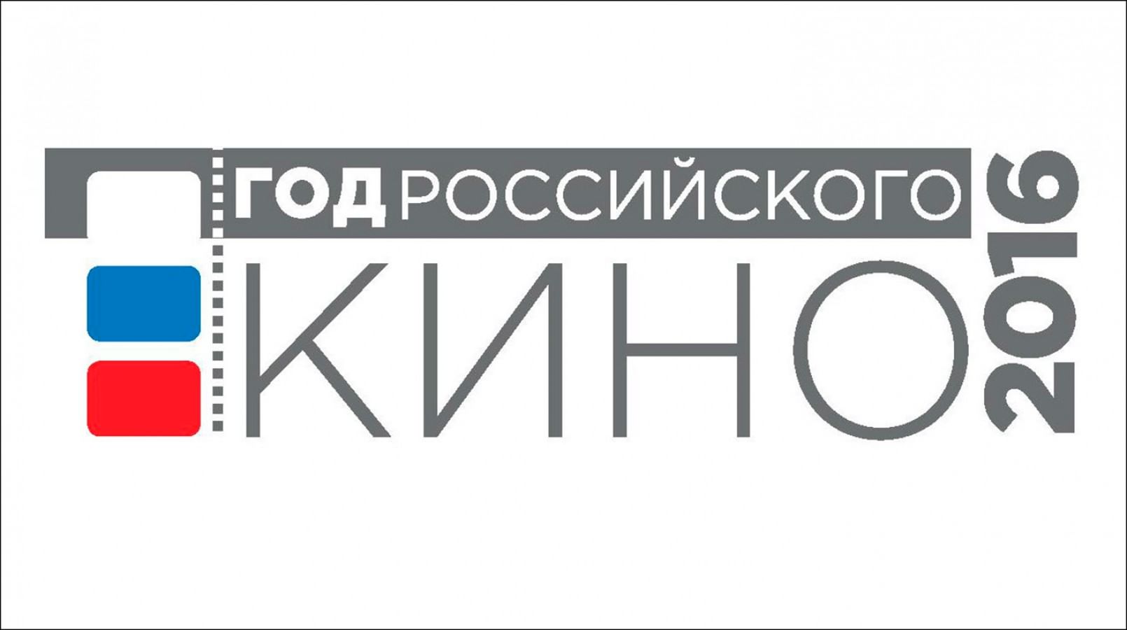 2016. Логотип года кино. Эмблема российского кинематографа. Эмблема года кино в России 2016. Культура РФ логотип.