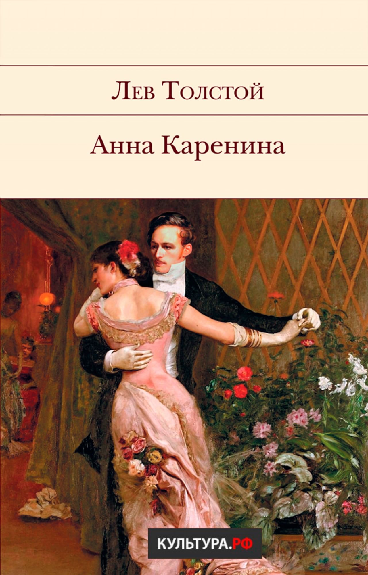 Анна Каренина» читать и скачать бесплатно (epub) книгу автора Лев Толстой