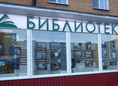 Сланцевская межпоселенческая центральная районная библиотека