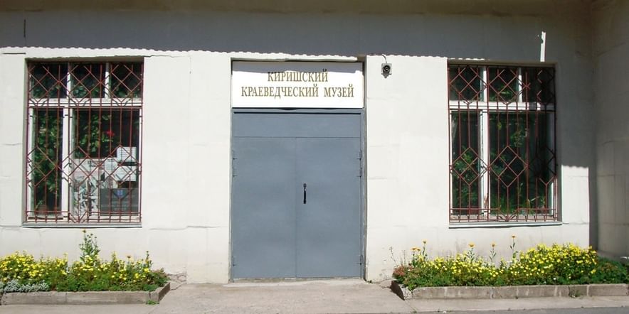 Основное изображение для учреждения Киришский историко-краеведческий музей