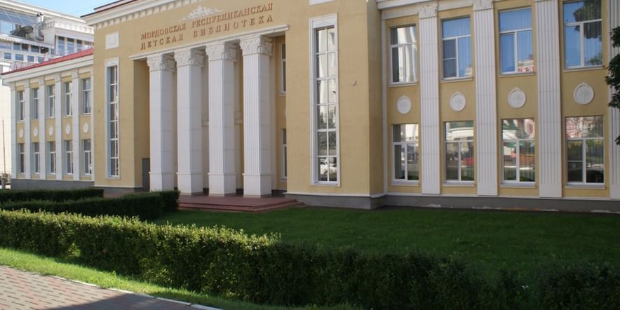 Основное изображение для учреждения Мордовская республиканская детская библиотека