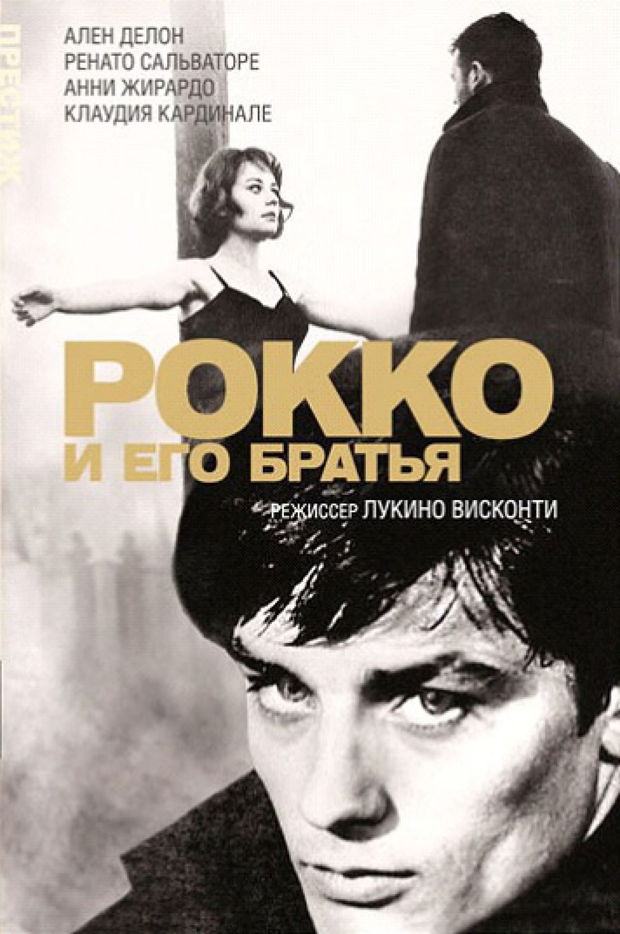 Лукино кинорежиссер 8 букв. Ален Делон рокко и его братья 1960. Рокко и его братья; Лукино Висконти; 1960. Анни Жирардо в фильме рокко и его братья. Ален Делон рокко и его.