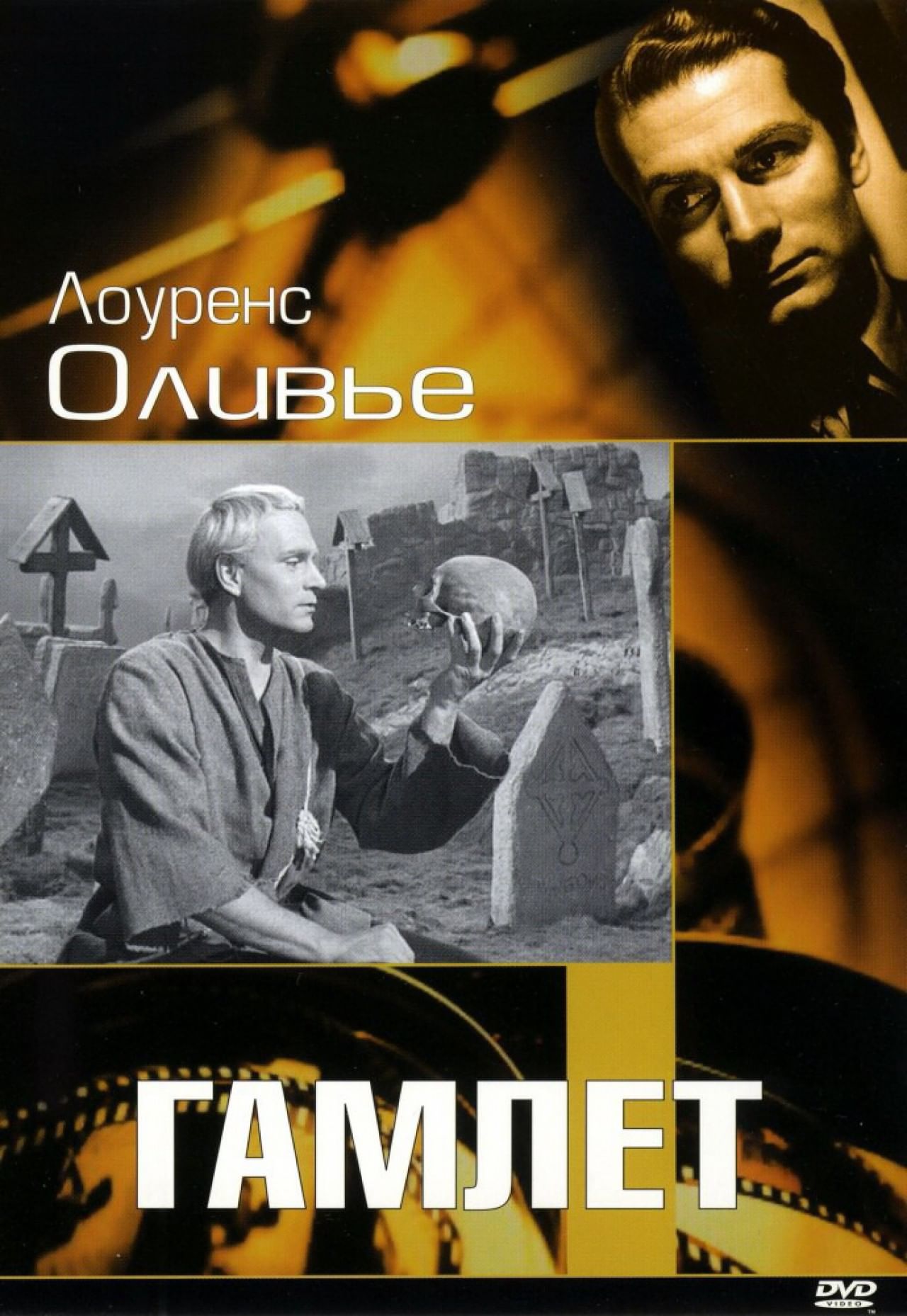 Гамлет» (1948) — смотреть фильм бесплатно онлайн в хорошем качестве 720 HD  на портале «Культура.РФ»