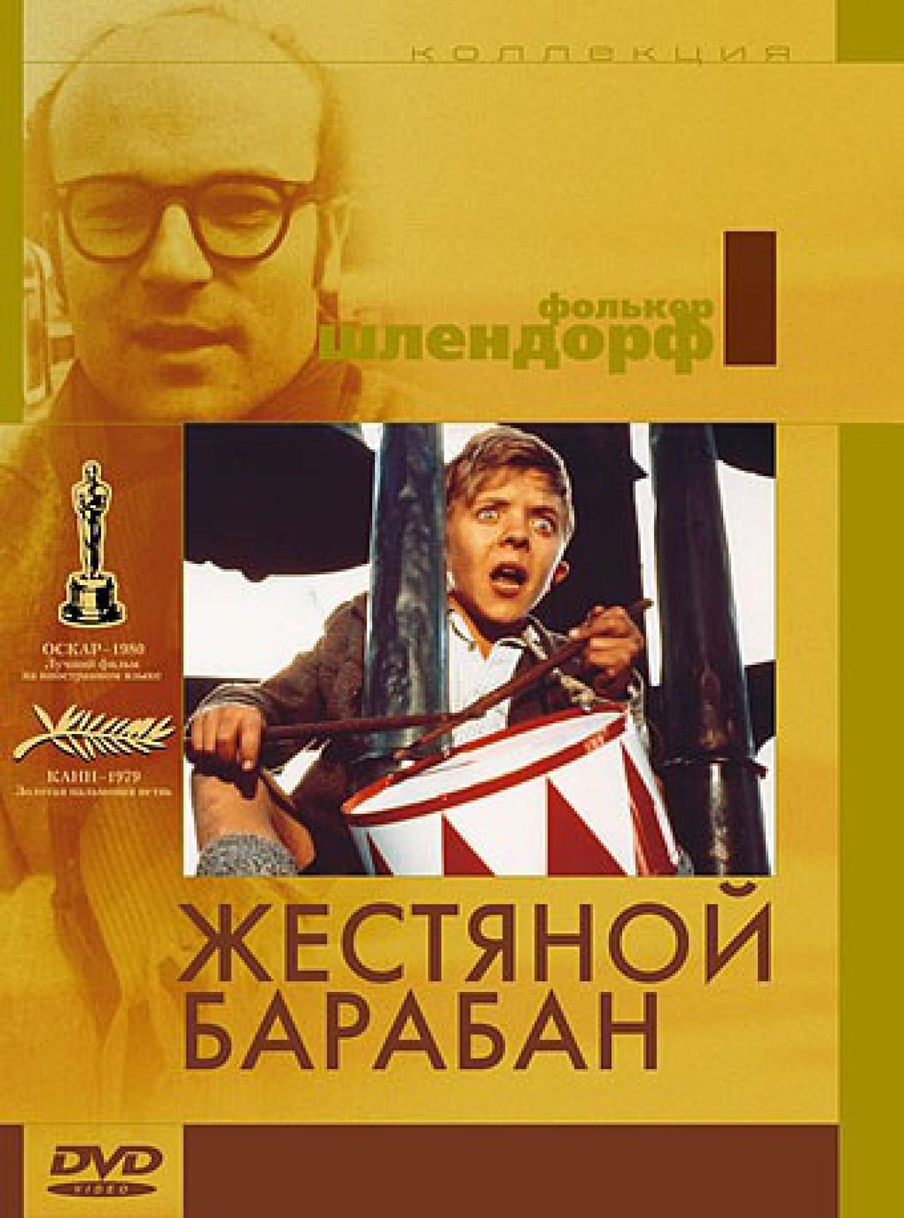 Жестяной барабан. Жестяной барабан фильм 1979. Жестяной барабан -реж. Фолькер шлёндорф. Жестяной барабан фильм 1979 HD. Жестяной барабан Постер.