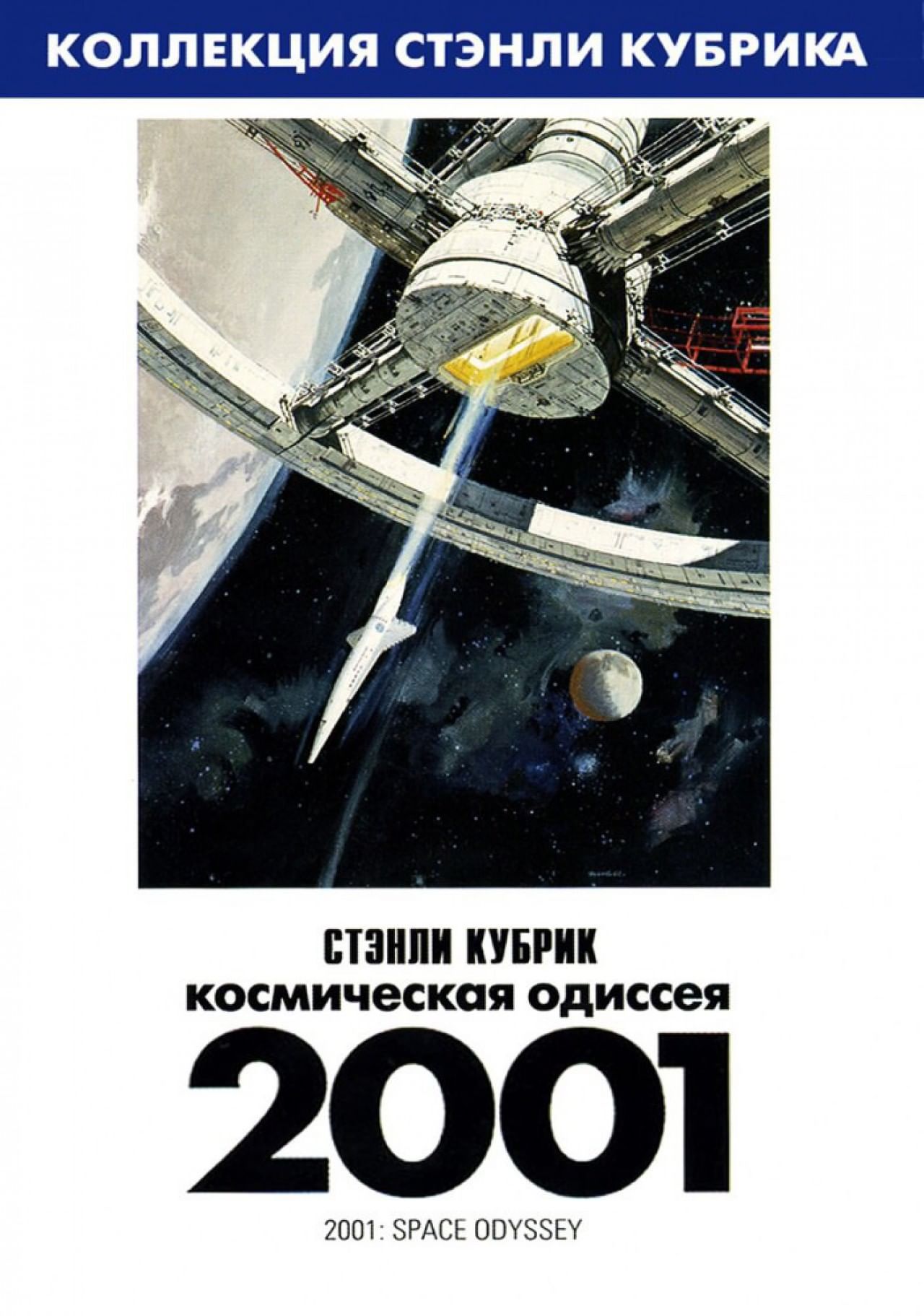 2001 год: Космическая одиссея» (1968) — смотреть фильм бесплатно онлайн в  хорошем качестве 720 HD на портале «Культура.РФ»