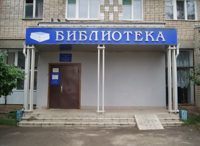 Центральная городская библиотека им. А.П. Малашенко