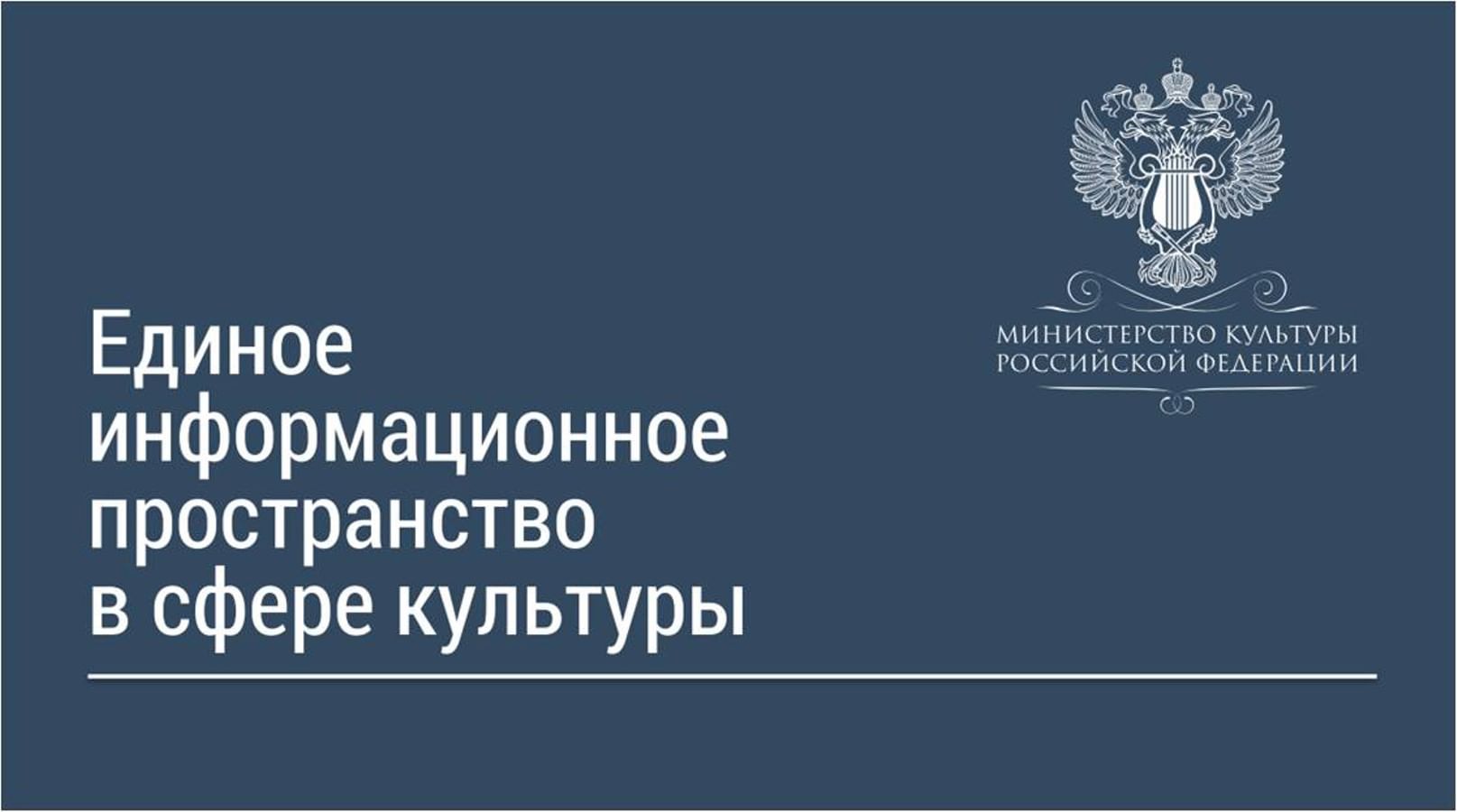 Аис культура. Единое информационное пространство в сфере культуры. АИС 