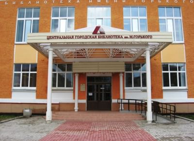 Железногорская центральная городская библиотека им. М. Горького