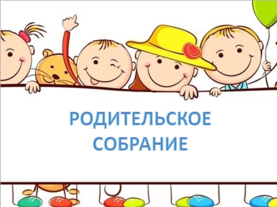 Фото родительских собраний в детском саду Общее родительское собрание 2016, Ишим - дата и место проведения, программа меро