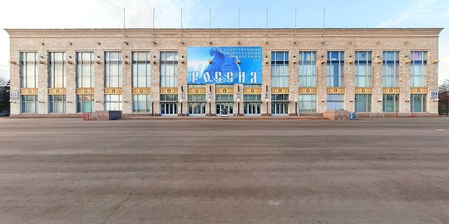 Основное изображение для учреждения Государственный центральный концертный зал «Россия»