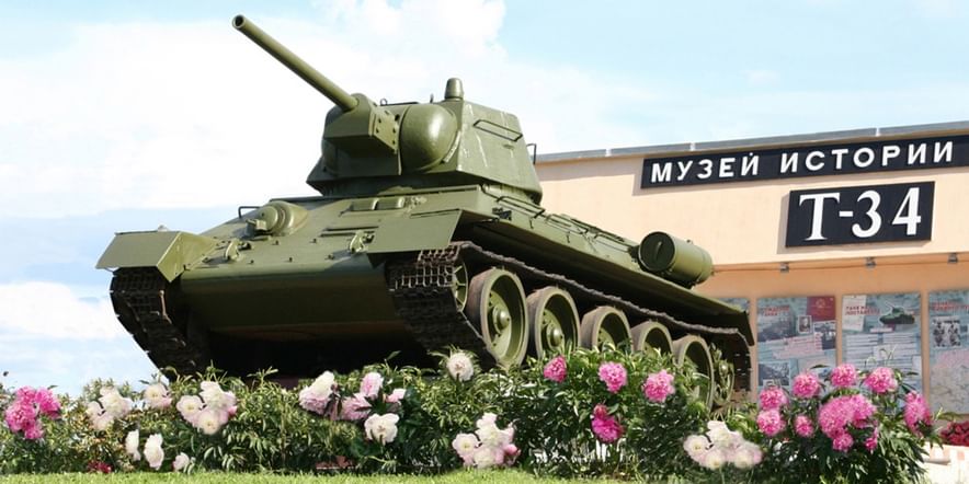 Основное изображение для учреждения Музейно-мемориальный комплекс «История танка Т-34»