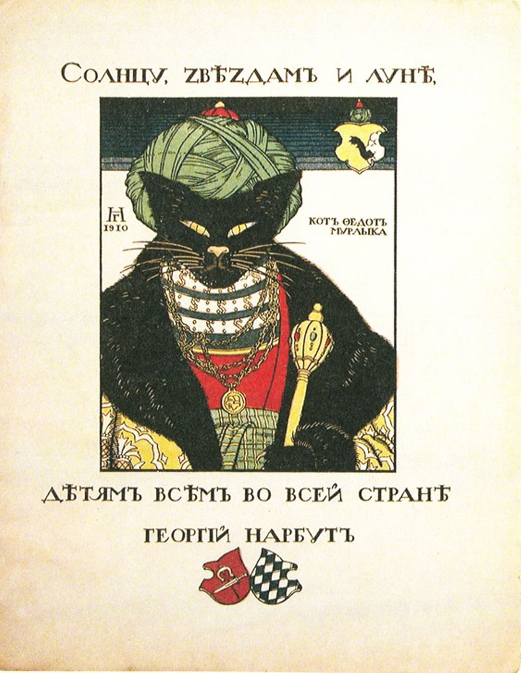 Георгий Нарбут. Похороны кота. Иллюстрация. 1910