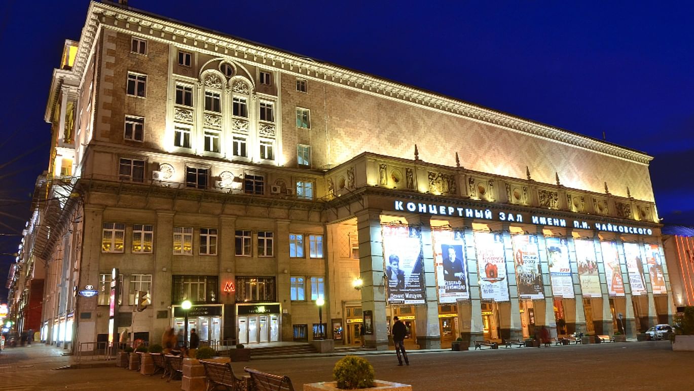 Концертный зал Чайковского Москва