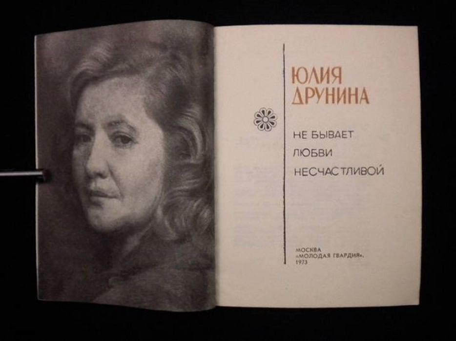 Ю друнина зинка. Стихи Юлии Друниной. Ю Друнина ты рядом.