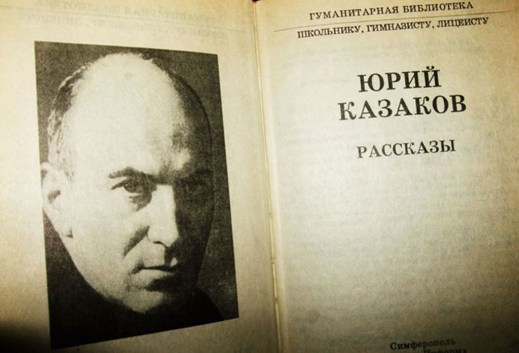 Юрия казакова писатель. Портрет Юрия Казакова.