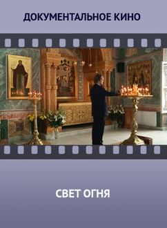 «Свет огня». Несколько страниц из жизни преподобного Сергия Радонежского
564606