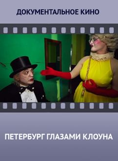 Петербург глазами клоуна
564564