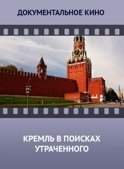 Кремль в поисках утраченного
598231