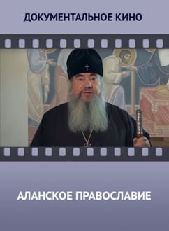 Аланское православие
597363