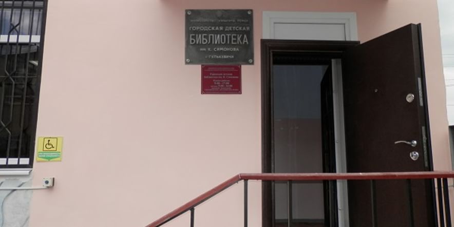 Основное изображение для учреждения Гулькевичская городская детская библиотека им. Симонова, филиал № 1