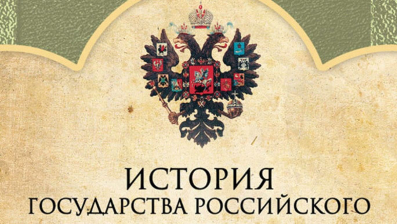 Николай Карамзин «История государства российского»: история создания.