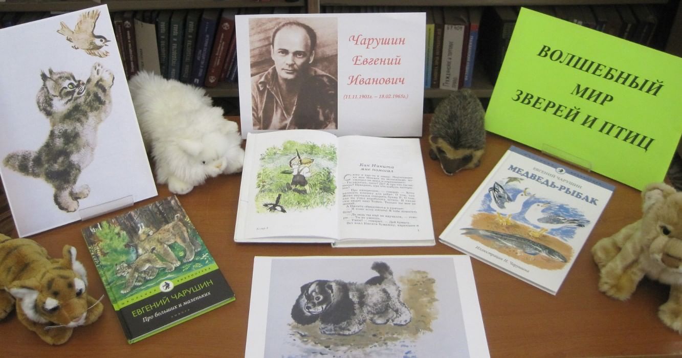 Книжная выставка Евгения Чарушина