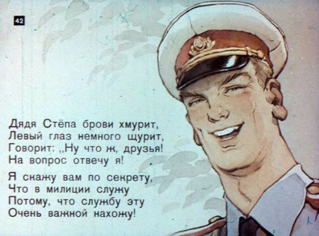 Иллюстрация к стихотворению Сергея Михалкова «Дядя Стёпа — милиционер»