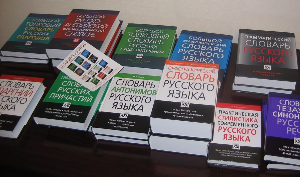 Какого языка книга. Словари. Словарь русского языка. Книга словарь. Русский язык книга.