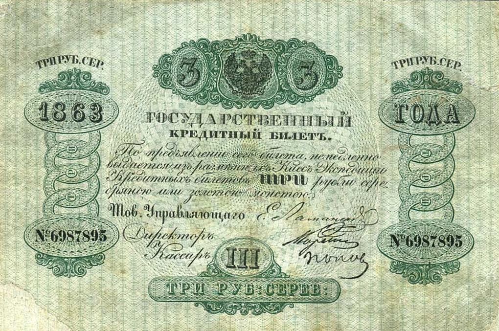 Государственный кредитный билет номиналом 3 рубля. Год выпуска 1863. Фотография: fox-notes.ru