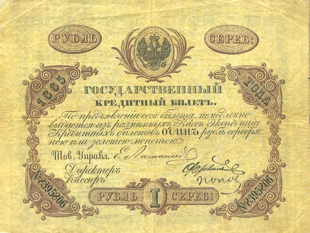 Государственный кредитный билет номиналом 1 рубль. Год выпуска 1865. Фотография: fox-notes.ru