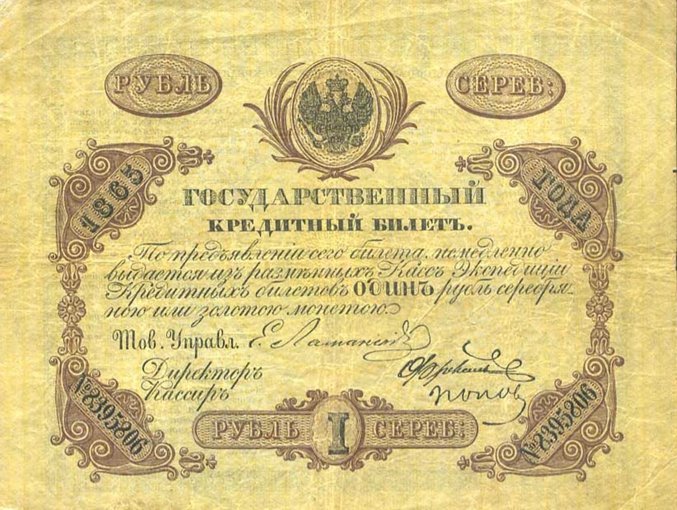 Кредитные билеты 1843 года