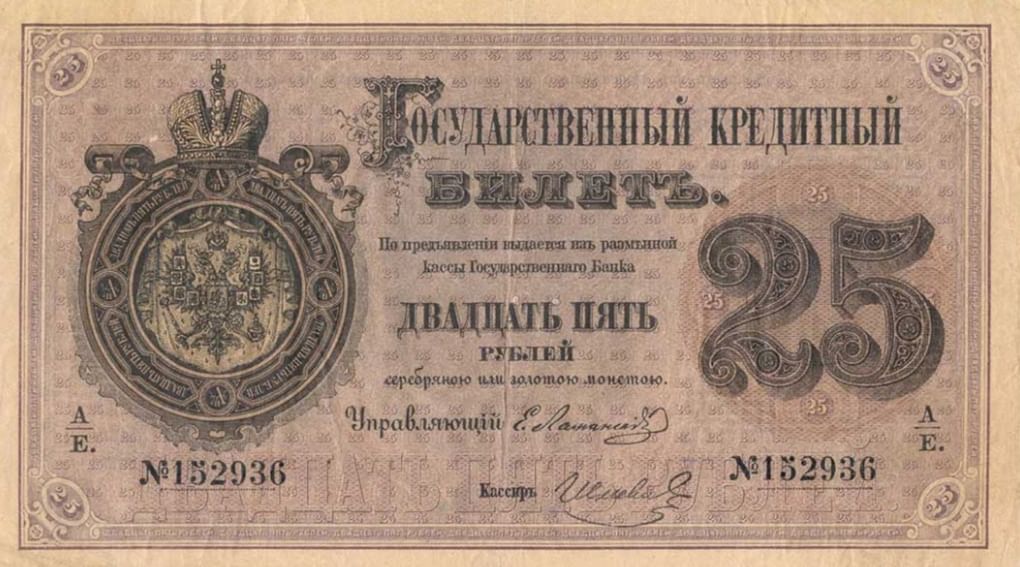 Государственный кредитный билет номиналом 25 рублей. Год выпуска 1872. Фотография: fox-notes.ru
