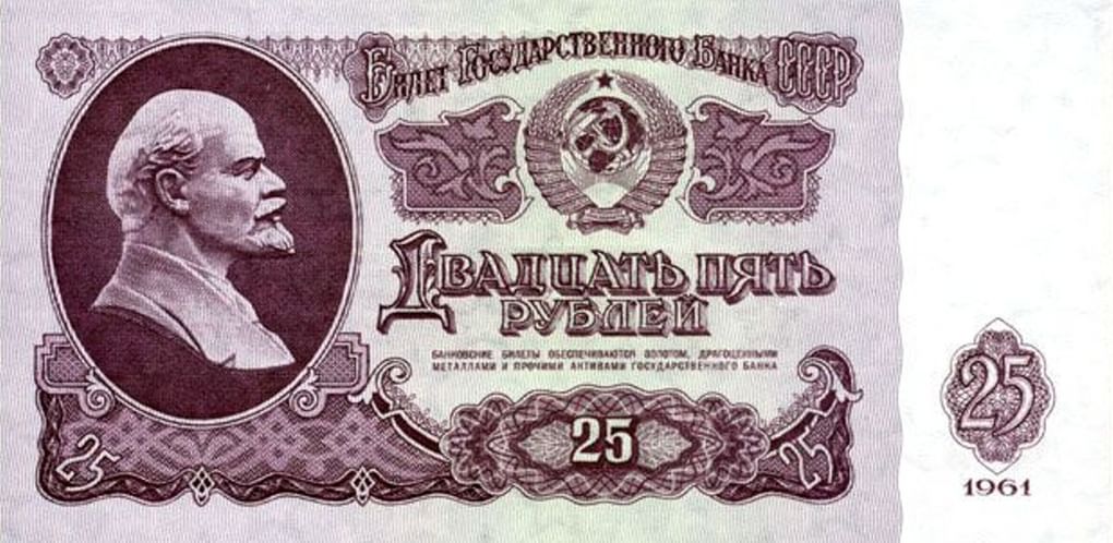 Билет Государственного Банка СССР номиналом 25 рублей. Год выпуска 1961. Фотография: fox-notes.ru