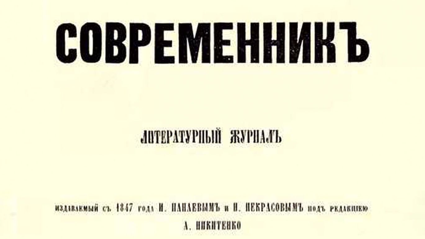 Современник»: история создания, авторы, владельцы — Тургенев, Некрасов,  Пушкин.