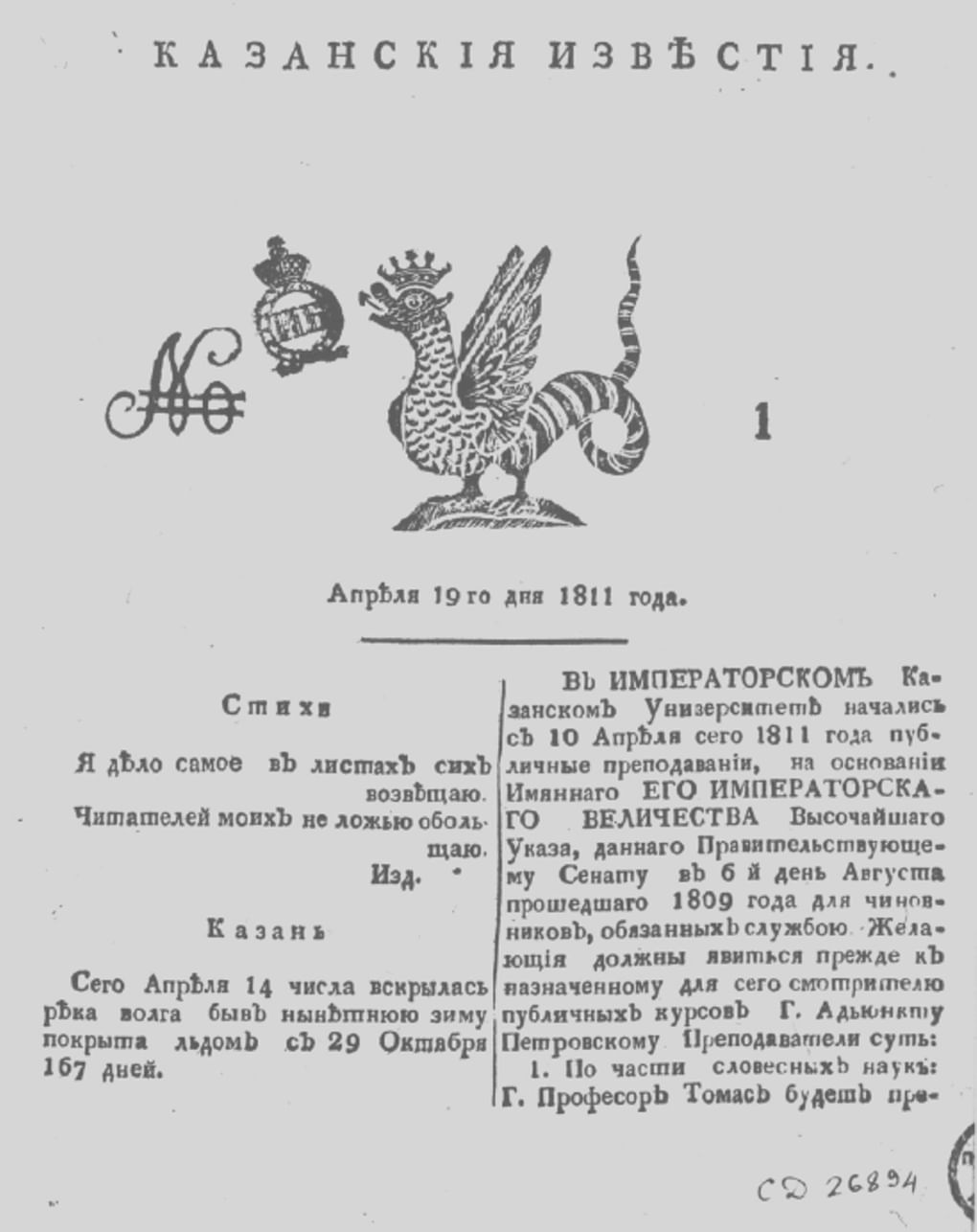 Первая полоса газеты «Казанские известия». 1811 год. Фотография: expositions.nlr.ru