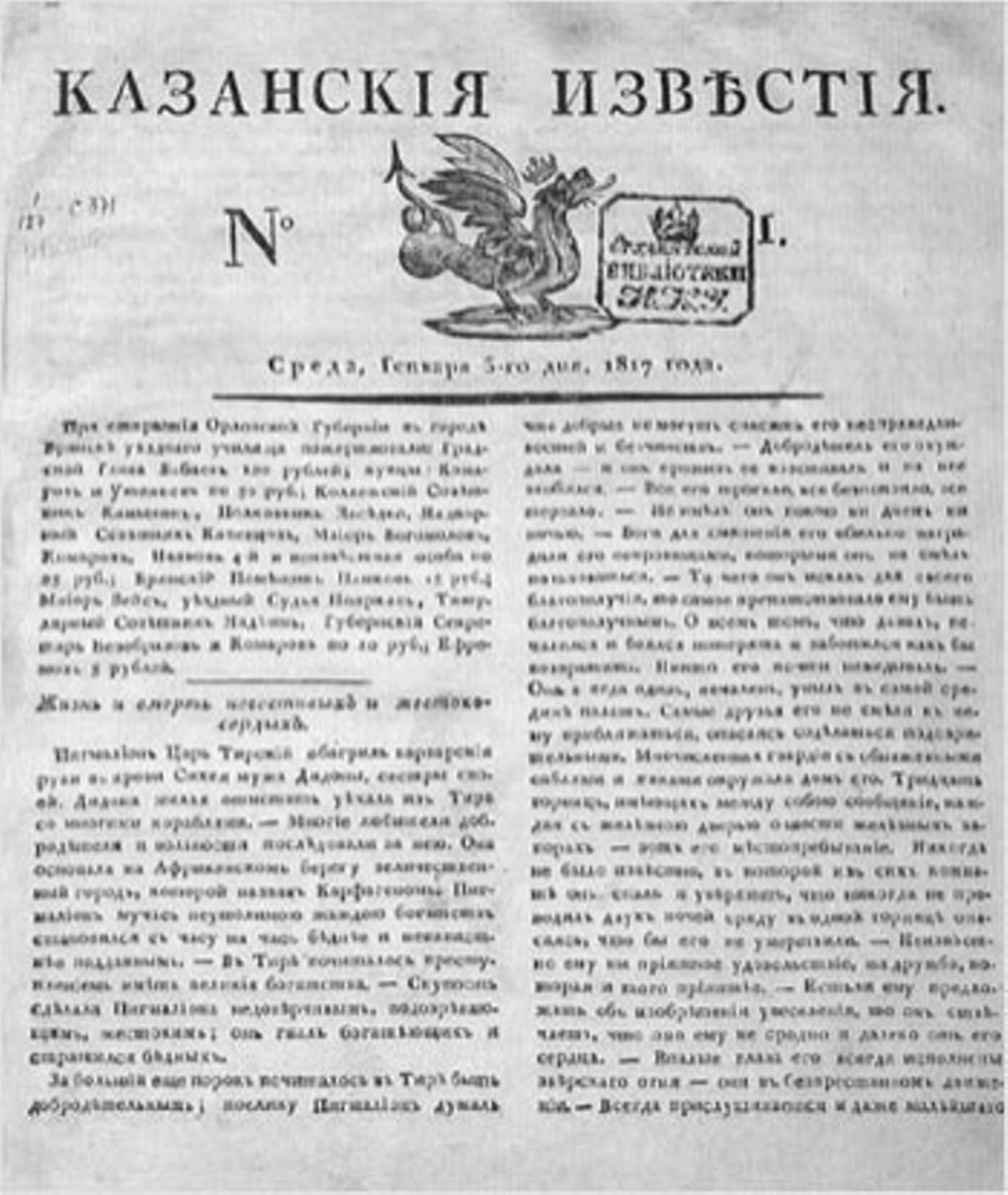 Первая полоса газеты «Казанские известия». 1817 год. Фотография: wikimedia.org