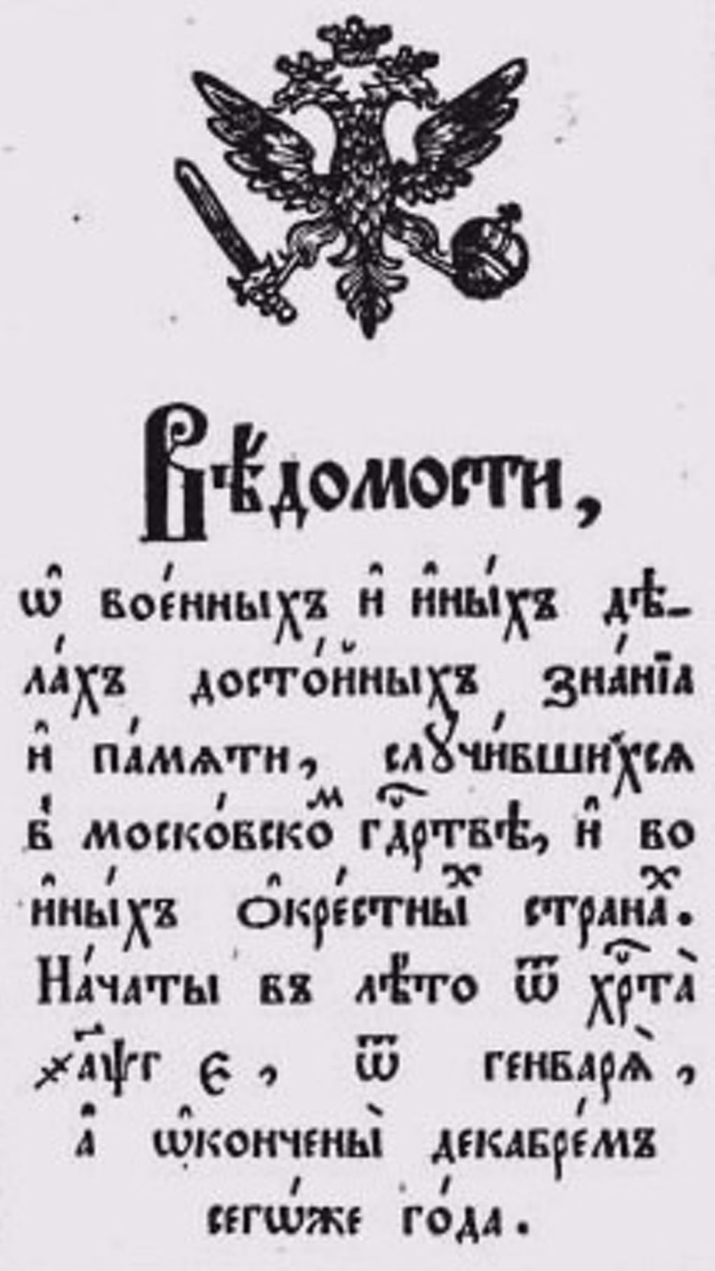 Заглавный лист газеты «Ведомости». 1704 год. Фотография: wikimedia.org