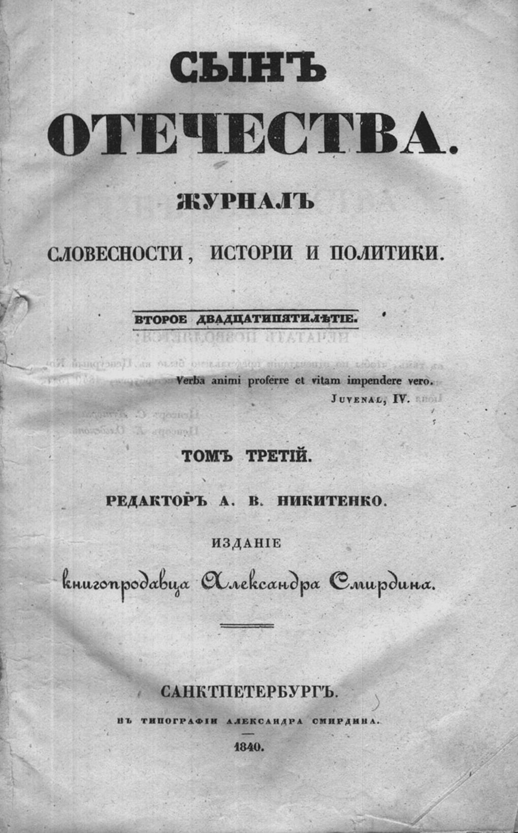 Титульный лист журнала «Сын Отечества». Том третий. 1840 год. Фотография: wikimedia.org