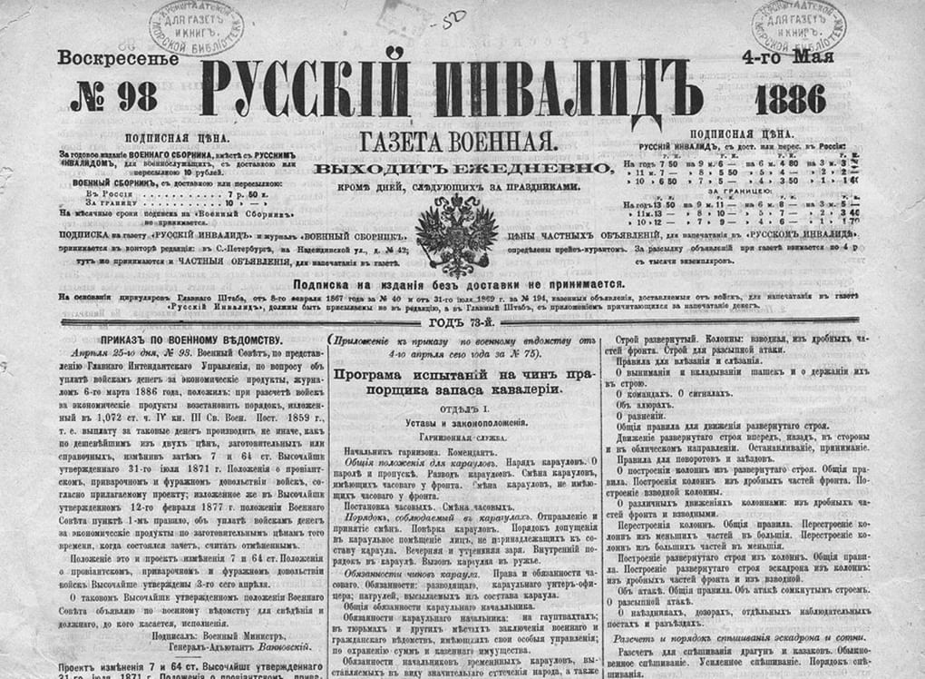 Первая полоса газеты «Русский инвалид». 1886 год. Фотография: wikimedia.org