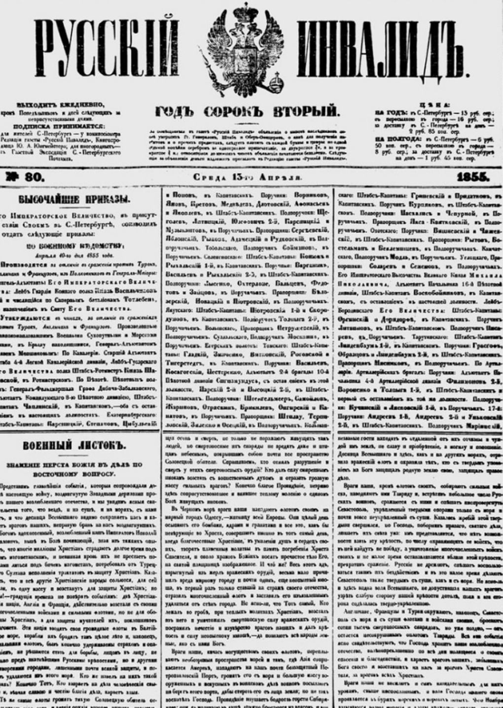 Первая полоса газеты «Русский инвалид». 1855 год. Фотография: wikimedia.org