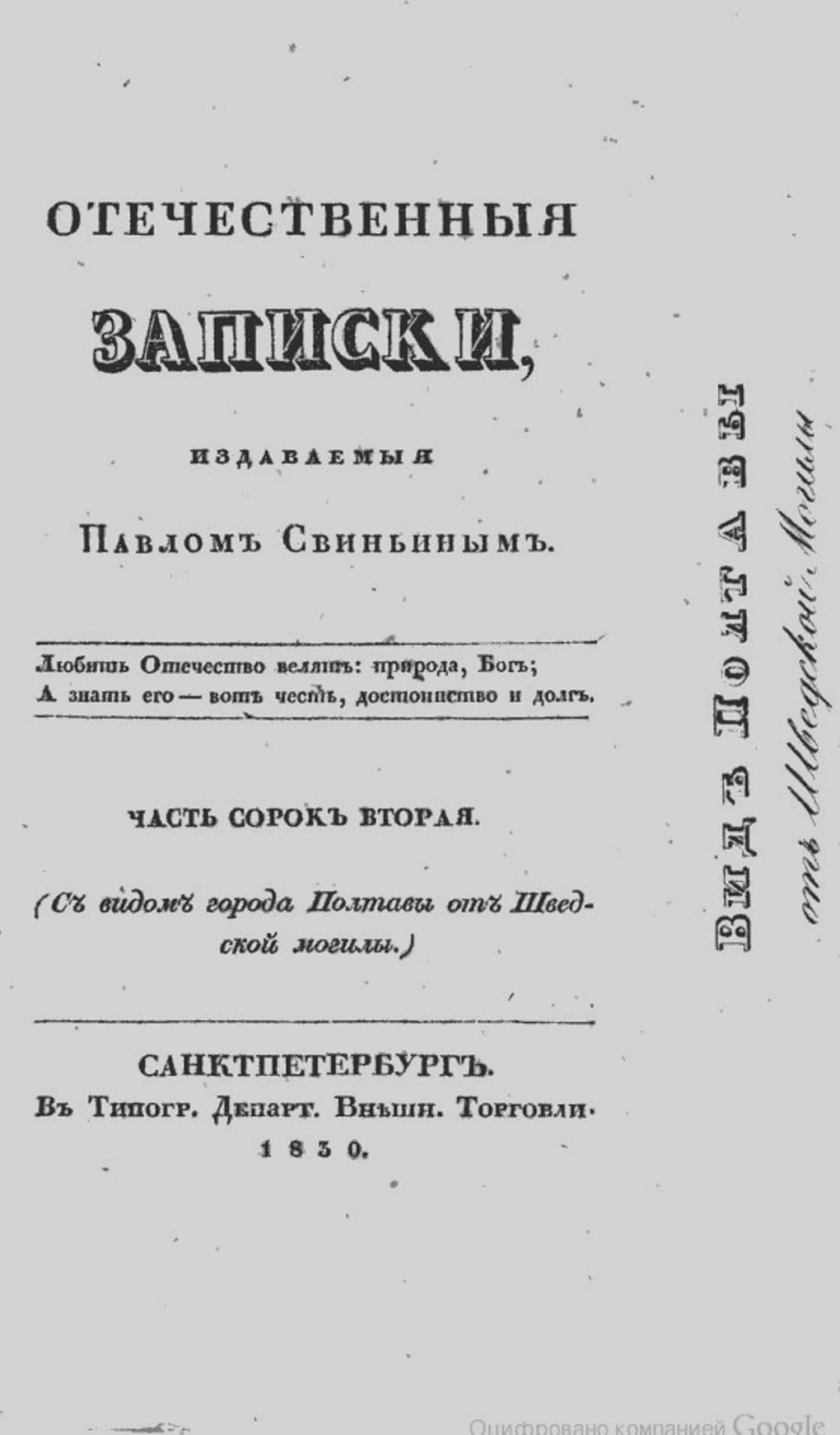 Титульный лист журнала «Отечественные записки». Часть сорок вторая. 1830 год. Фотография: wikimedia.org
