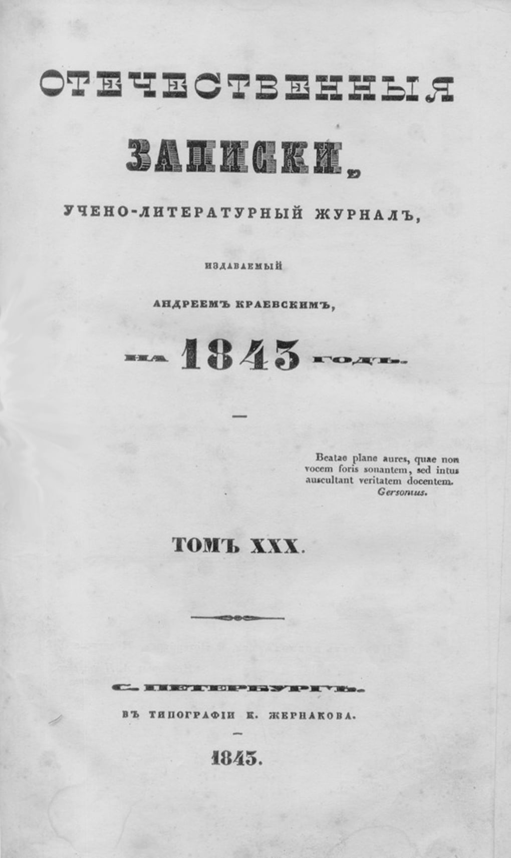 Титульный лист журнала «Отечественные записки». Том XXX. 1845 год. Фотография: wikimedia.org